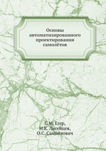 Основы автоматизированного проектирования самолётов