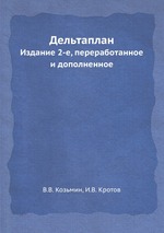 Дельтаплан. Издание 2-е, переработанное и дополненное