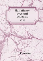 Нанайско-русский словарь