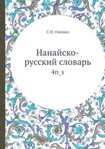 Нанайско-русский словарь 4n_s