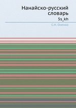 Нанайско-русский словарь 5s_kh
