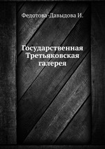 Государственная Третьяковская галерея