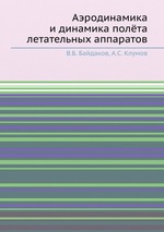 Аэродинамика и динамика полёта летательных аппаратов