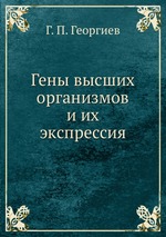 Гены высших организмов и их экспрессия