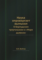 Наука опровергает вымысел. О Бермудском треугольнике и «Море дьявола»