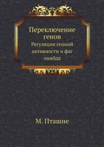 Переключение генов. Регуляция генной активности и фаг