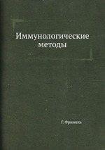 Иммунологические методы