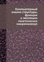 Компьютерный анализ структуры, функции и эволюции генетических макромолекул