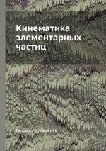 Кинематика элементарных частиц