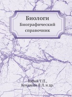 Биологи. Биографический справочник