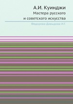 А.И. Куинджи. Мастера русского и советского искусства