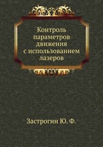 Контроль параметров движения с использованием лазеров