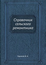 Справочник сельского ремонтника