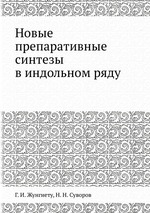 Новые препаративные синтезы в индольном ряду