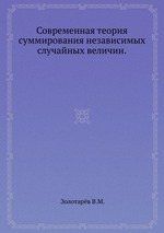 Современная теория суммирования независимых случайных величин