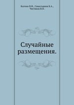 Случайные размещения