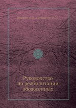 Руководство по реабилитации обожженных