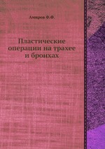 Пластические операции на трахее и бронхах