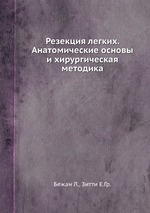 Резекция легких. Анатомические основы и хирургическая методика