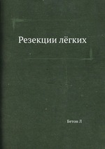 Резекции лёгких