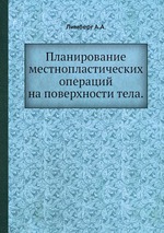 Планирование местнопластических операций на поверхности тела