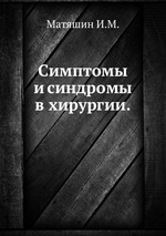 Симптомы и синдромы в хирургии