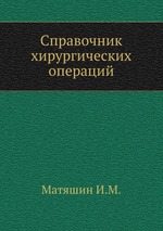 Справочник хирургических операций