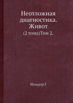 Неотложная диагностика. Живот. (2 тома)Том 2