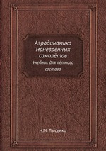 Практическая аэродинамика маневренных самолётов