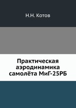 Практическая аэродинамика самолёта МиГ-25РБ