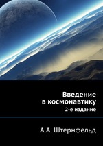 Введение в космонавтику. Второе издание