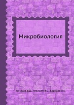 Микробиология