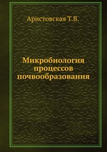 Микробиология процессов почвообразования