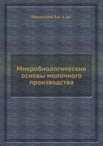 Микробиологические основы молочного производства