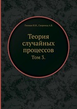 Теория случайных процессов.. Том 3