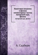 Квантовая механика и физика элементарных частиц. Авторский курс, физика