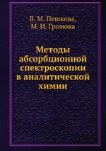 Методы абсорбционной спектроскопии в аналитической химии