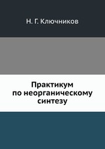 Практикум по неорганическому синтезу