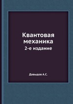 Квантовая механика. 2-е издание