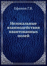 Нелокальные взаимодействия квантованных полей