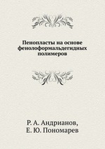 Пенопласты на основе фенолоформальдегидных полимеров