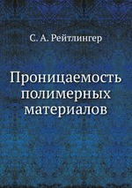 Проницаемость полимерных материалов