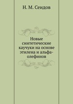 Новые синтетические каучуки на основе этилена и альфа-олефинов