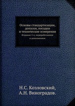 Основы стандартизации, допуски, посадки и технические измерения. Издание 2-е, переработанное и дополненное