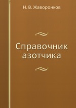 Справочник азотчика