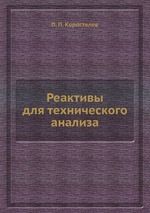 Реактивы для технического анализа