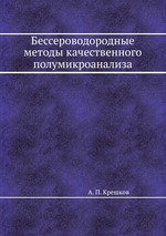 Бессероводородные методы качественного полумикроанализа