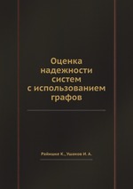 Оценка надежности систем с использованием графов