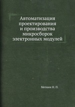 Автоматизация проектирования и производства микросборок электронных модулей