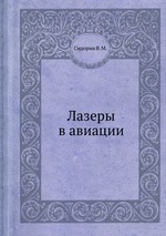 Лазеры в авиации